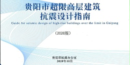 《贵阳市超限高层建筑抗震设计指南》（2020年版）正式发布