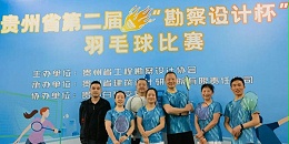 星欧平台羽毛球天团出征“勘察设计杯”羽毛球赛，战绩亮眼！