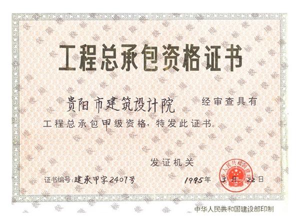 星欧-工程总承包资格证书
