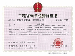 星欧-工程咨询单位资格证书