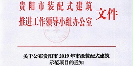 喜报 |星欧平台荣获2019年贵阳市装配式建筑示范基地
