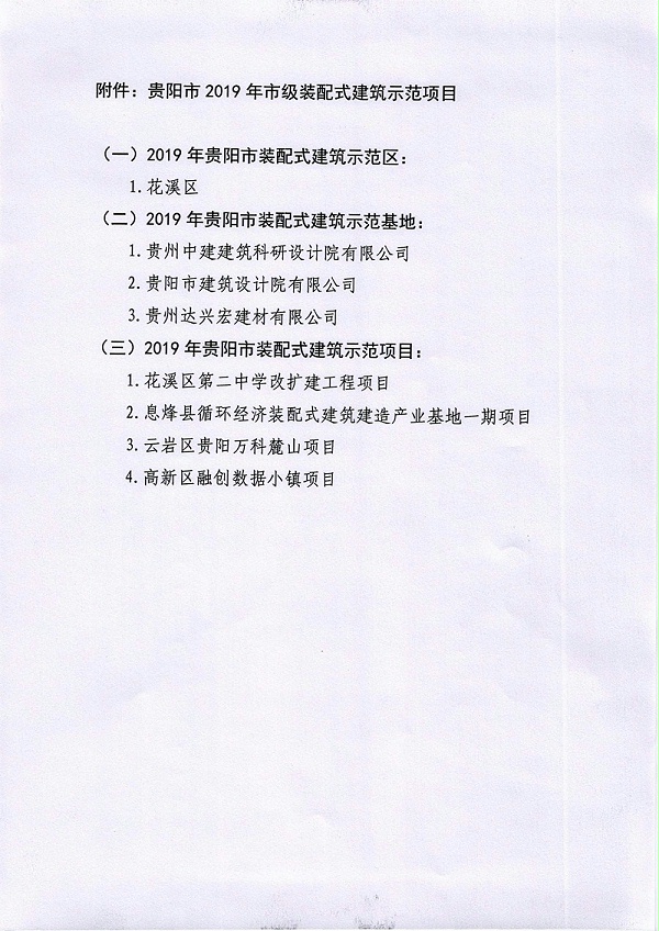 关于公布贵阳市2019年市级装配式建筑示范项目的公告_3