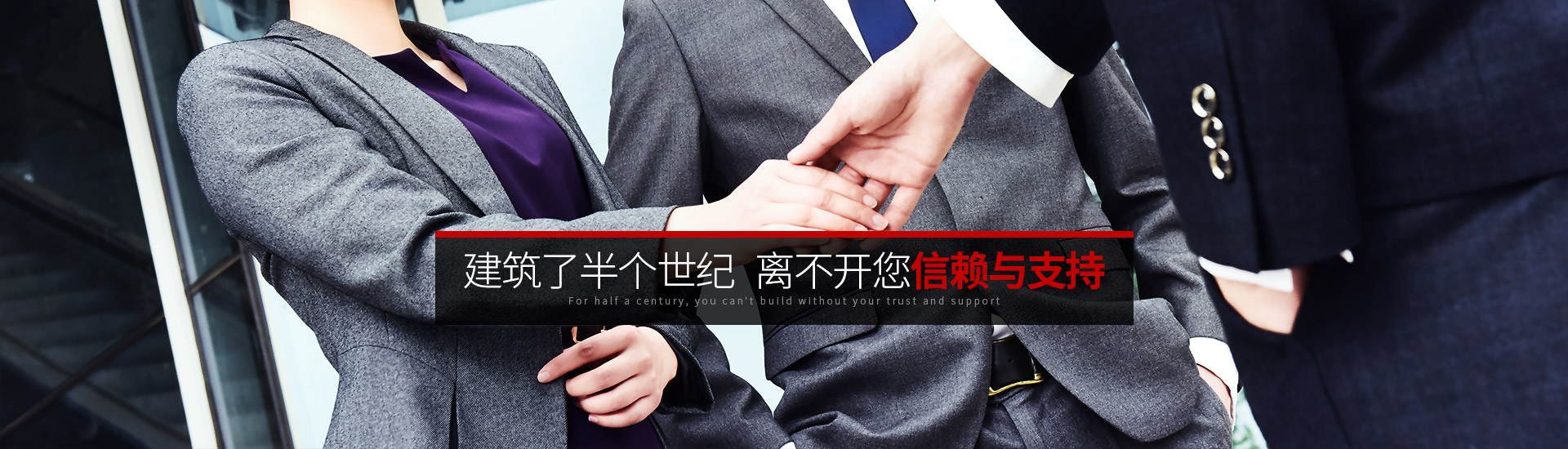 星欧-建筑了半个世纪   离不开您的信赖与支持