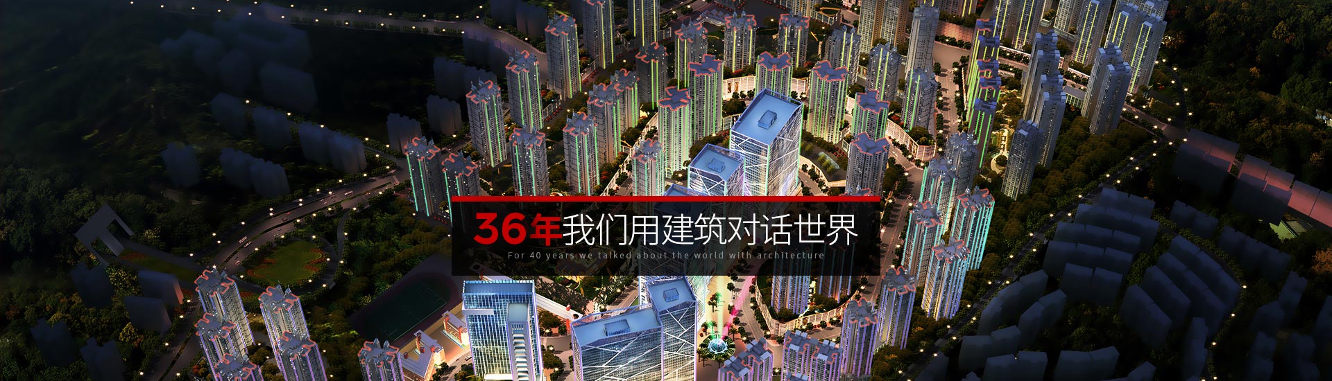 星欧-36年 我们用建筑对话世界