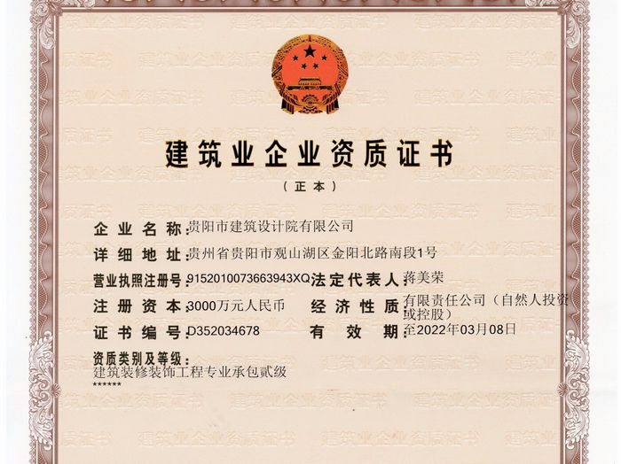 星欧—建筑装修装饰专业承包贰级