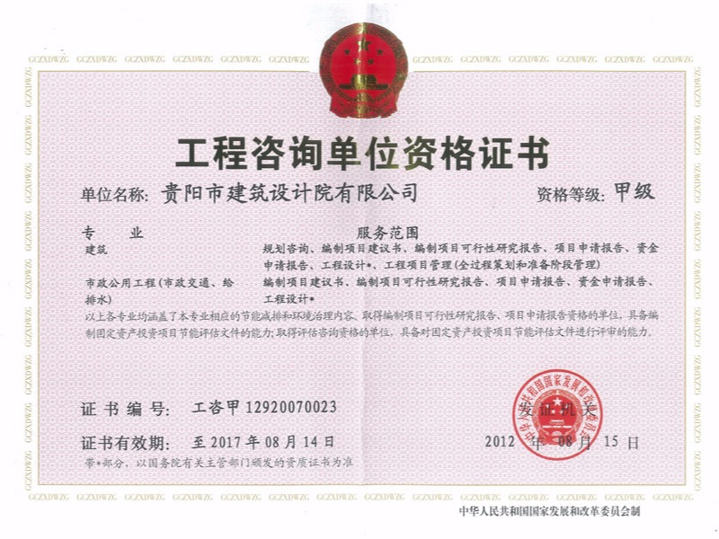 星欧-工程咨询单位资格证书